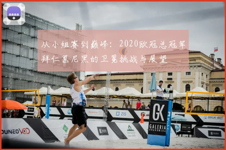 从小组赛到巅峰：2020欧冠总冠军拜仁慕尼黑的卫冕挑战与展望