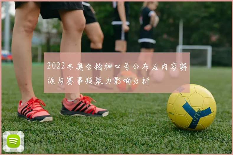 2022冬奥会精神口号公布后内容解读与赛事凝聚力影响分析