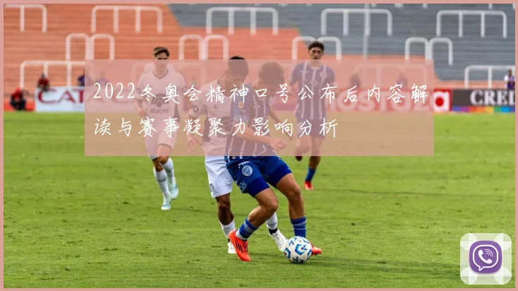 2022冬奥会精神口号公布后内容解读与赛事凝聚力影响分析