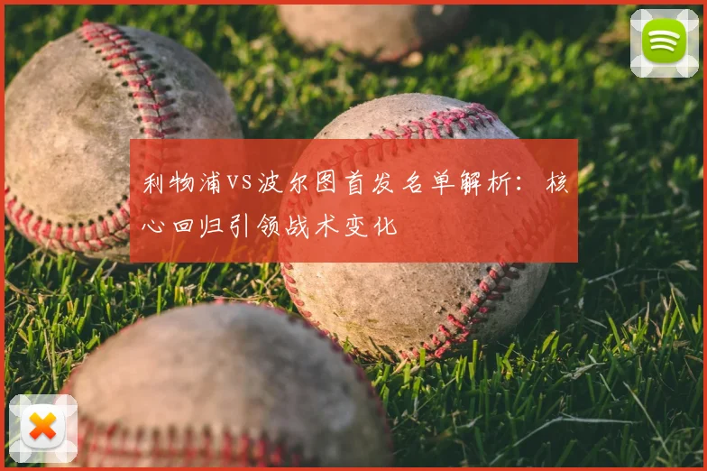 利物浦vs波尔图首发名单解析：核心回归引领战术变化