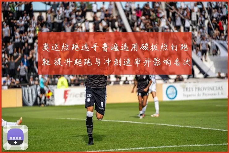 奥运短跑选手普遍选用碳板短钉跑鞋 提升起跑与冲刺速率并影响名次