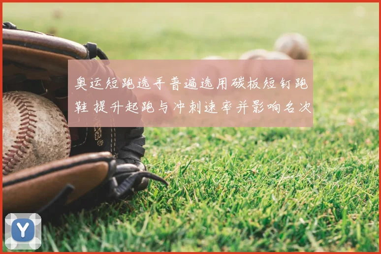 奥运短跑选手普遍选用碳板短钉跑鞋 提升起跑与冲刺速率并影响名次