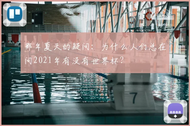 那年夏天的疑问：为什么人们总在问2021年有没有世界杯？