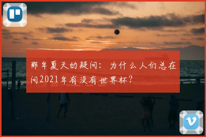 那年夏天的疑问：为什么人们总在问2021年有没有世界杯？