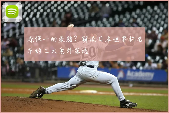 森保一的豪赌?解读日本世界杯名单的三大意外落选