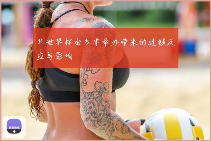 年世界杯由冬季举办带来的连锁反应与影响