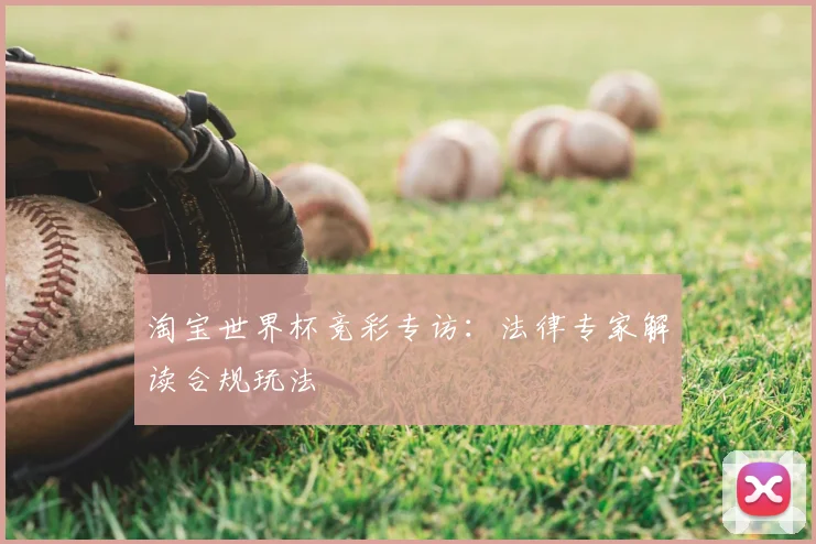 淘宝世界杯竞彩专访：法律专家解读合规玩法