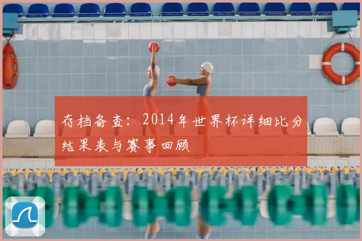 存档备查：2014年世界杯详细比分结果表与赛事回顾