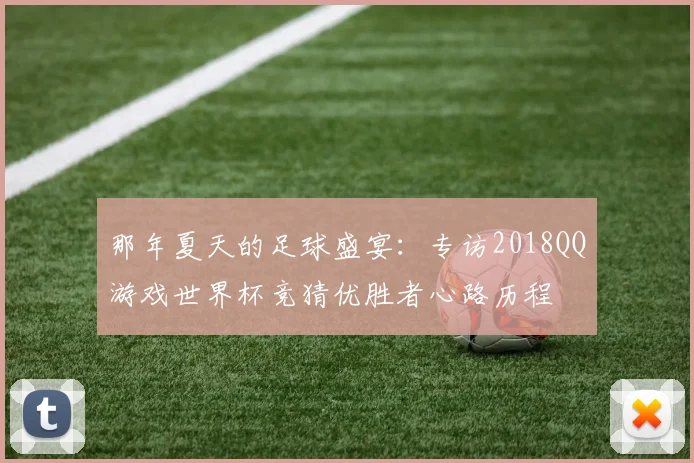 那年夏天的足球盛宴：专访2018QQ游戏世界杯竞猜优胜者心路历程